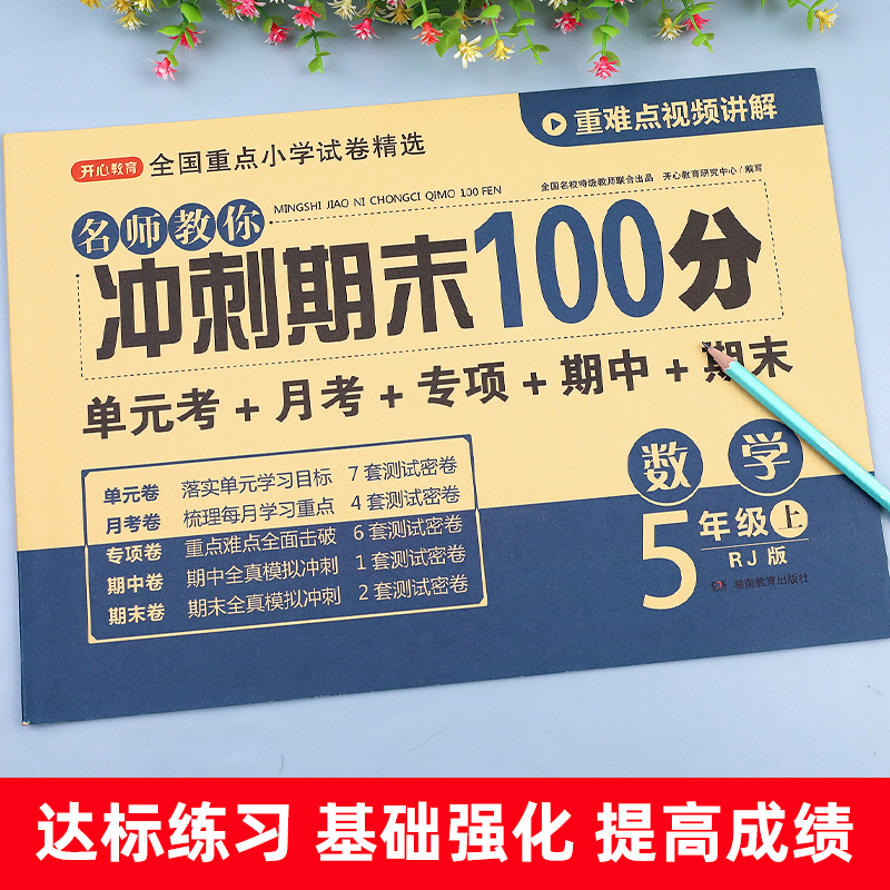 冲刺期末100分五年级上册数学试卷测试卷练习册人教版口算题卡小学5年级上册同步训练单元课堂期中练习题模拟考试卷各地精选全套-图1