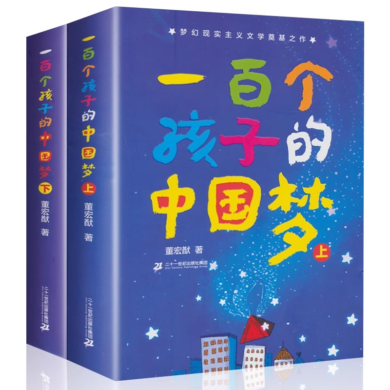 一百个孩子的中国梦全套2册正版三年级四五六年级必读课外书儿童读物6-10岁以上文学经典书籍 小学生阅读课外书籍二十一世纪出版社