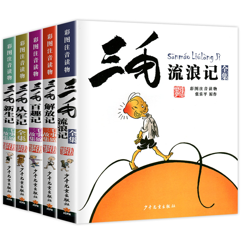 三毛流浪记全集注音版张乐平著三毛解放记新生记百趣记从军记漫画彩图版 故事书三毛书籍 正版 小学生一二三年级课外阅读书带拼音 - 图3