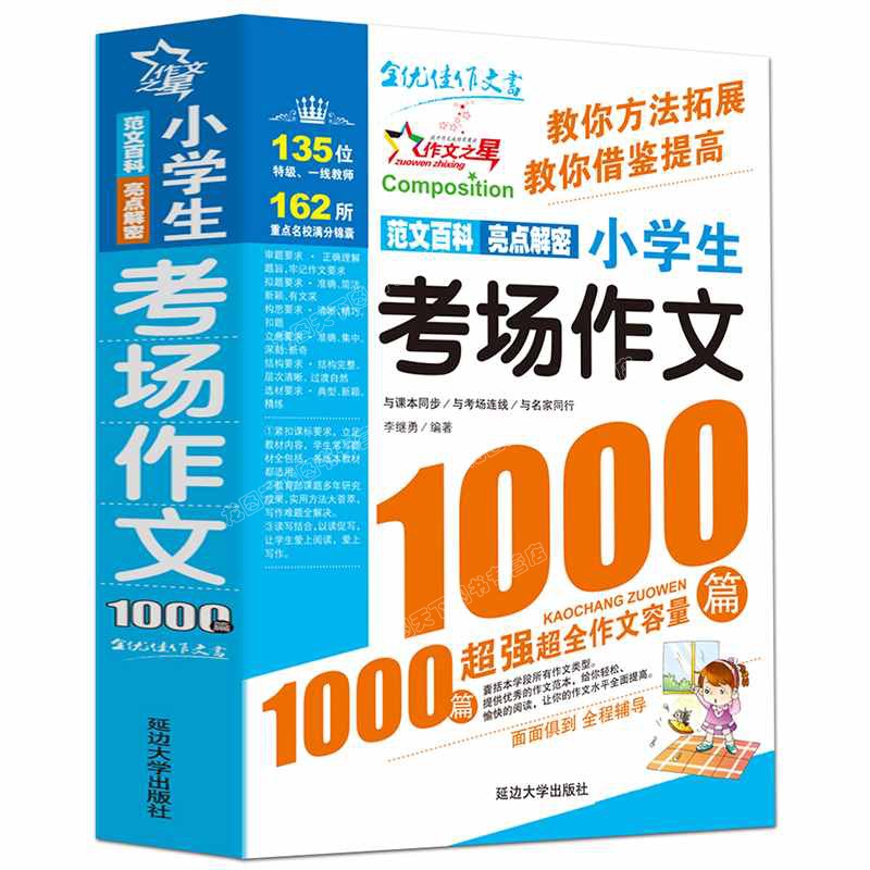 小学生考场作文1000篇满分作文书大全优秀作文大全三四五六年级必读的课外书同步获奖作文素材小学版模板精选分类作文大百科辅导书-图1