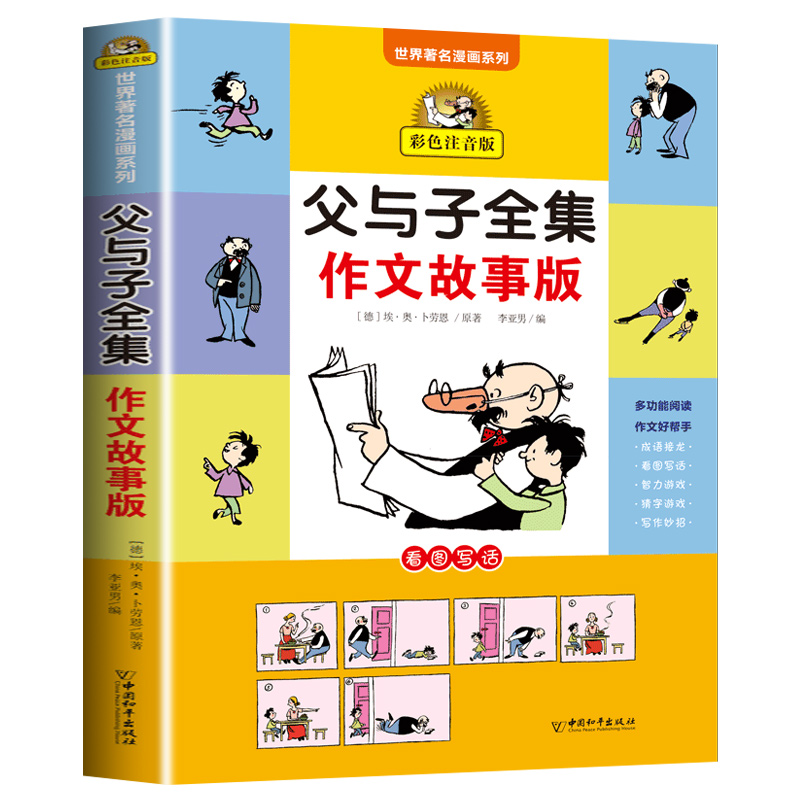 父与子书全集作文故事版彩色注音版看图讲故事小学生一年级二年级必读课外书下册三年级课外阅读书籍儿童绘本写话漫画书正版全套的 - 图3