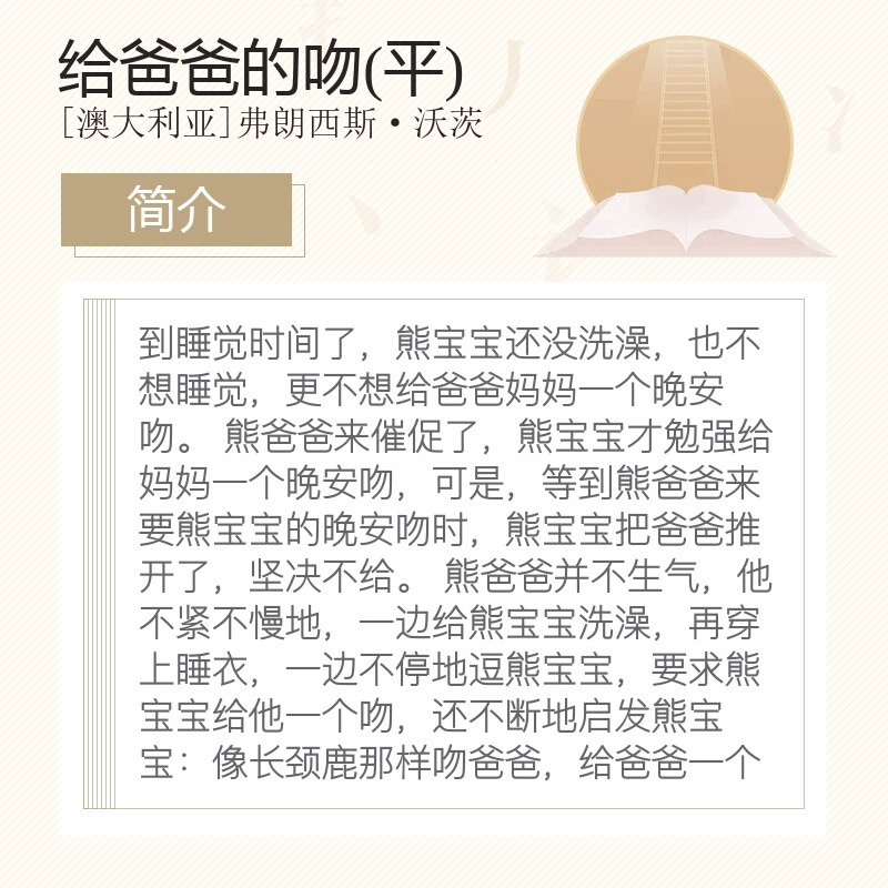 给爸爸的吻 儿童绘本国际获奖 3一6岁 关于父子亲情故事亲子阅读幼儿园老师推荐大班中班学前班幼儿图书睡前故事早教 海豚绘本花园