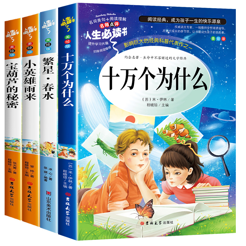 全套4册 十万个为什么四年级下册必读的课外书 宝葫芦的秘密小英雄雨来繁星春水 冰心小学版老师推荐阅读书籍苏联米伊林书目正版 - 图3