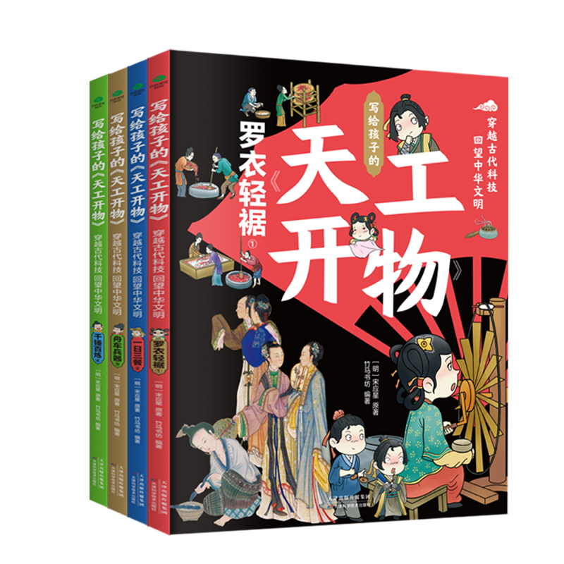 正版全4册写给孩子的天工开物穿越古代科技回望中华文明6-14岁孩子的古代科技史一日三餐罗衣轻裾千锤百炼舟车兵器儿童课外科普书 - 图3