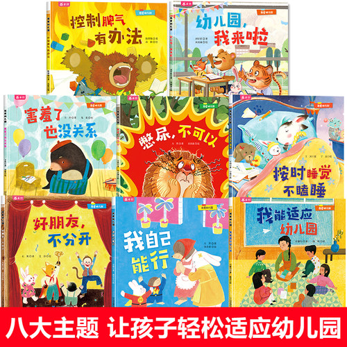 我爱幼儿园全套8册 入园准备绘本3到6岁幼儿园早教书入学前儿童故事书小班中班大班幼儿阅读图画书4-5岁三四岁我要上幼儿园我来了 - 图0