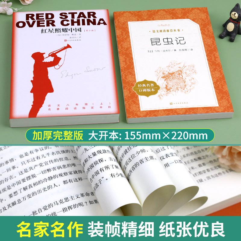 昆虫记和红星照耀中国人民文学出版社全套2册 八年级上册必读名著考点课外阅读书籍语文 8年级上册课外书西行漫记人文社 世界名著 - 图3