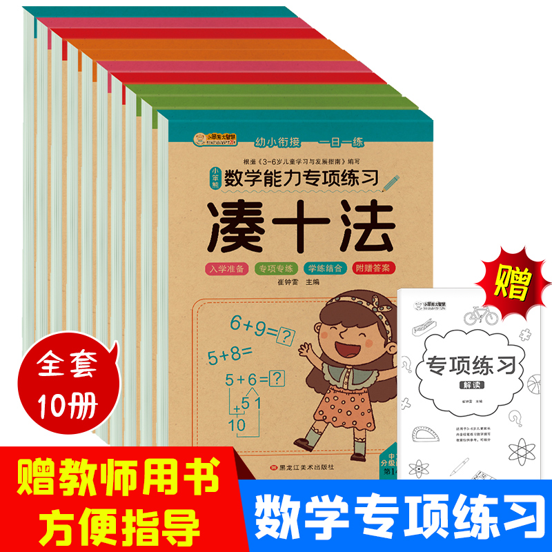 10本凑十法借十法全套破十法幼小衔接数学练习题幼儿奥数启蒙思维训练10以内加减法练习册20分解与组成幼儿园大班学前班升一年级-图0