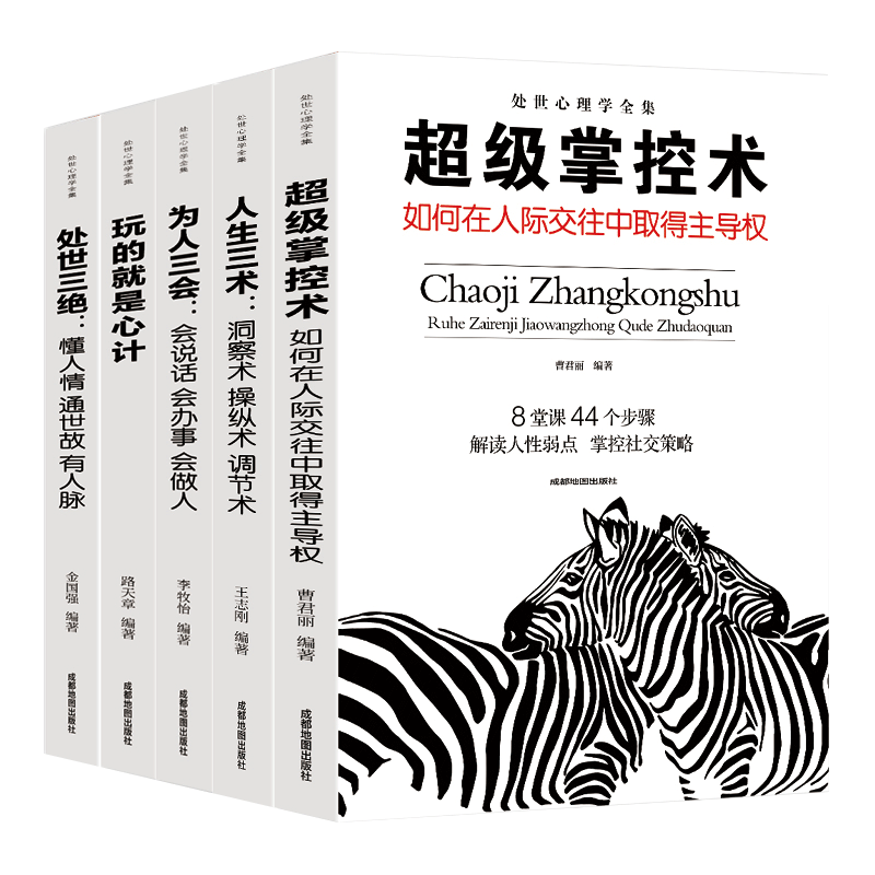 抖音书全套5册 处事心理学全集 处世让你受益一生的 超级掌控术 人生三术为人三会三绝玩的就是心机心计 提高情商的 职场谋略书籍 - 图3