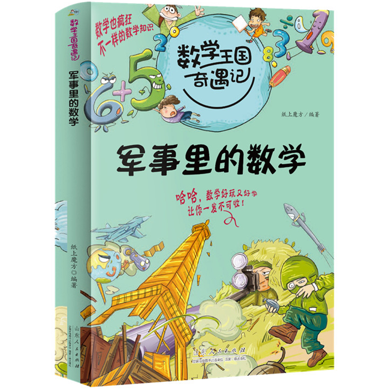 军事里的数学 数学王国奇遇记适合一年级小学生的课外阅读书籍二三年级课外书必读的课外书老师推荐趣味数学启蒙儿童故事书藉读物 - 图3