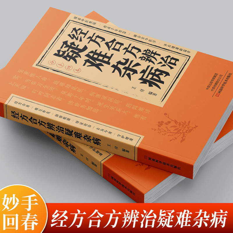 【抖音同款】经方合方辨治疑难杂病正版中医书籍临床经方西医中医常见疾病诊断治疗思路方法技巧大全中西医实例研究详讲伤寒杂病论