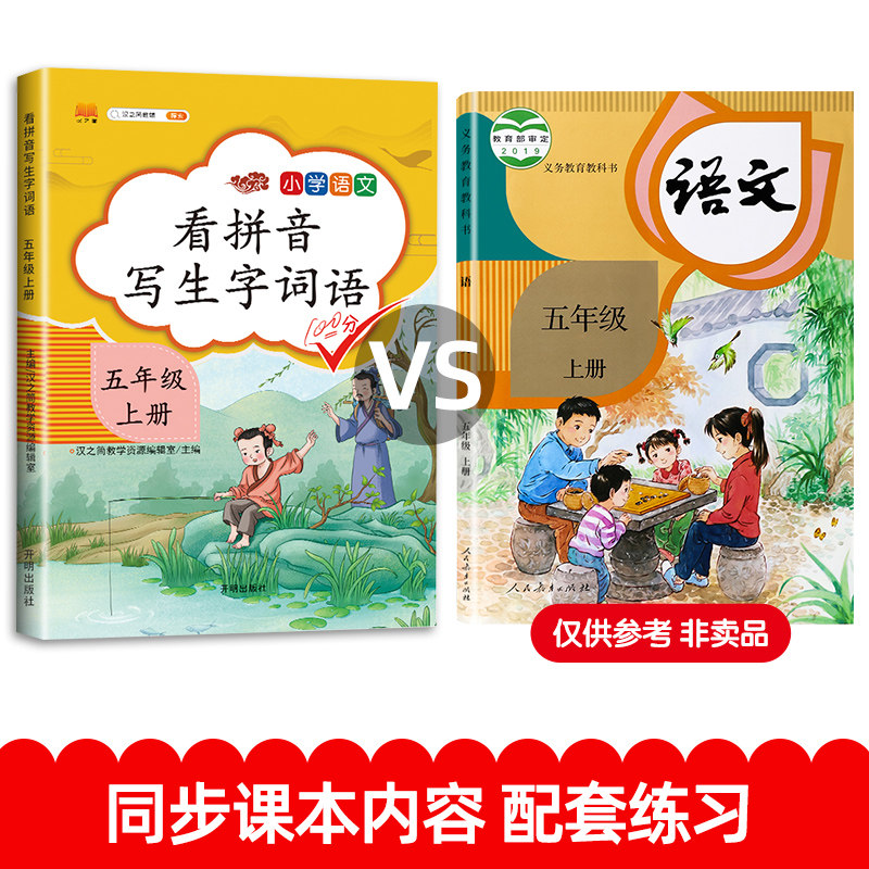 2024年新版 看拼音写词语五年级上册部编人教版小学5上学期语文教材同步专项训练生字注音组词造句练习写字本重叠词一课一练汉之简