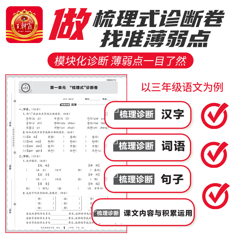 王朝霞考点梳理时习卷2024春三年级下册数学练习题试卷测试卷全套老师推荐语文数学专项训练人教版苏教北师版英语外研版每日一练-图0