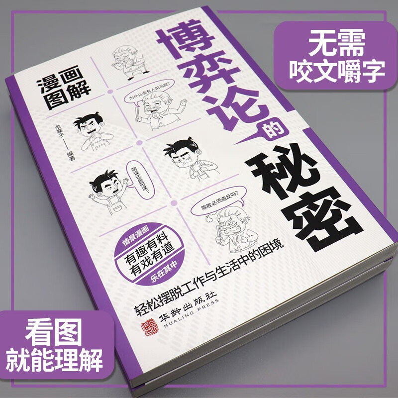 漫画图解博弈轮的秘密 博弈论的诡计全集正版 经商谋略人际交往为人处世商业谈判博弈心理学基础励志成功书籍博弈论与经济行为全套 - 图0