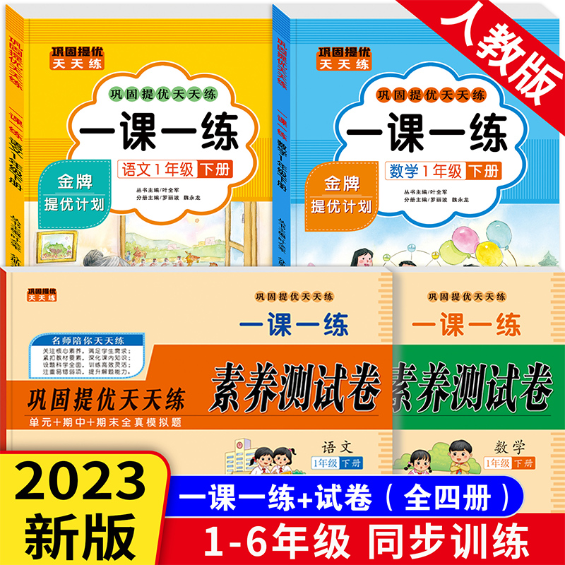 2024新版一课一练一年级二年级上册下册三年级四五六年级语文数学同步练习册人教版小学每天课后随堂练习与测试卷课时练学练优教材-图1