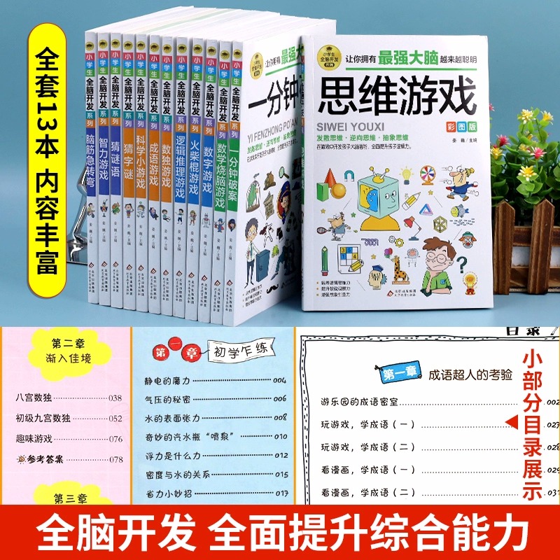 小学生全脑开发系列全套13册脑筋急转弯大全儿童版数独一分钟破案猜谜数学思维逻辑推理训练火柴棍成语游戏适合6-8-12岁看的课外书 - 图0