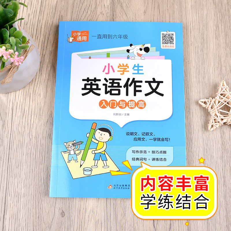 小学英语作文入门与提高篇 小学生英语作文示范大全3-6年级写作技巧讲解写作示例模板满分优秀作文素材三四五六年级英语作文辅导