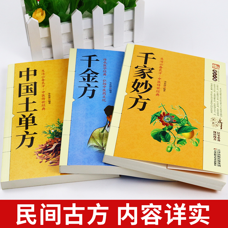 全套3册千家妙方中国土单方千金方正版千家妙方经典中医上下册原版家庭实用百科全书养生大系民间养生民间偏方中医养生入门书籍 - 图0