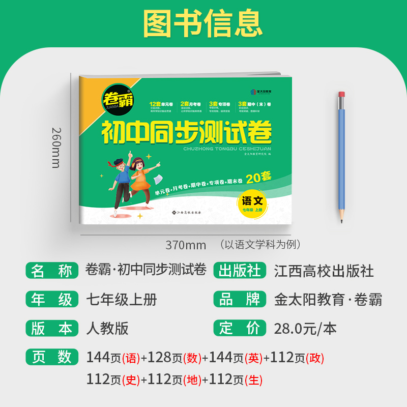 初一上册下册全套试卷卷霸初中同步测试卷必刷题人教版七年级数学单元测试卷生物英语地理历史生物专项练习7总复习考试卷子 金太阳 - 图0