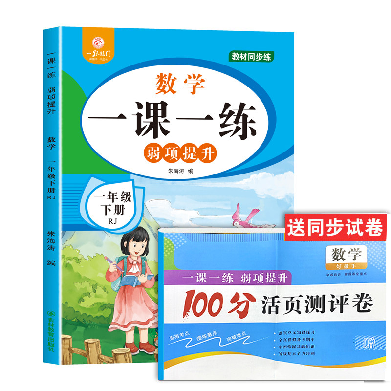 一年级下册语文数学课本同步练习 人教版一课一练试卷测试卷全套小学1下语数练习册专项训练课后练习与测试学练优随堂练习题必刷题