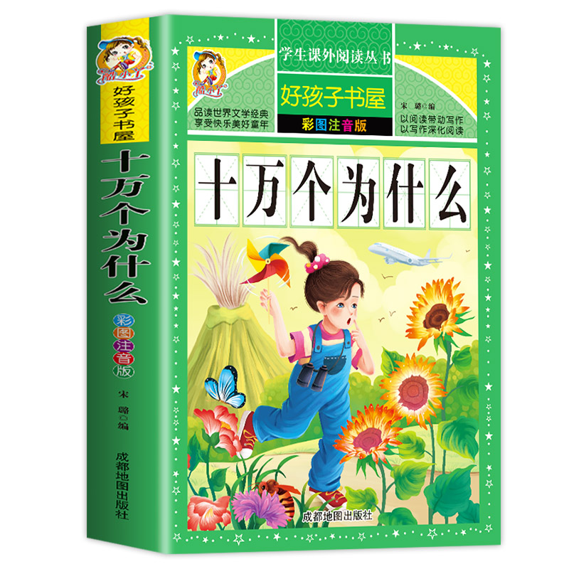 十万个为什么百科全书全套2册儿童绘本3一6一8岁幼儿版彩绘注音园到一年级阅读课外书必读小学大班4-6岁老师推荐拼音故事书读物 - 图0