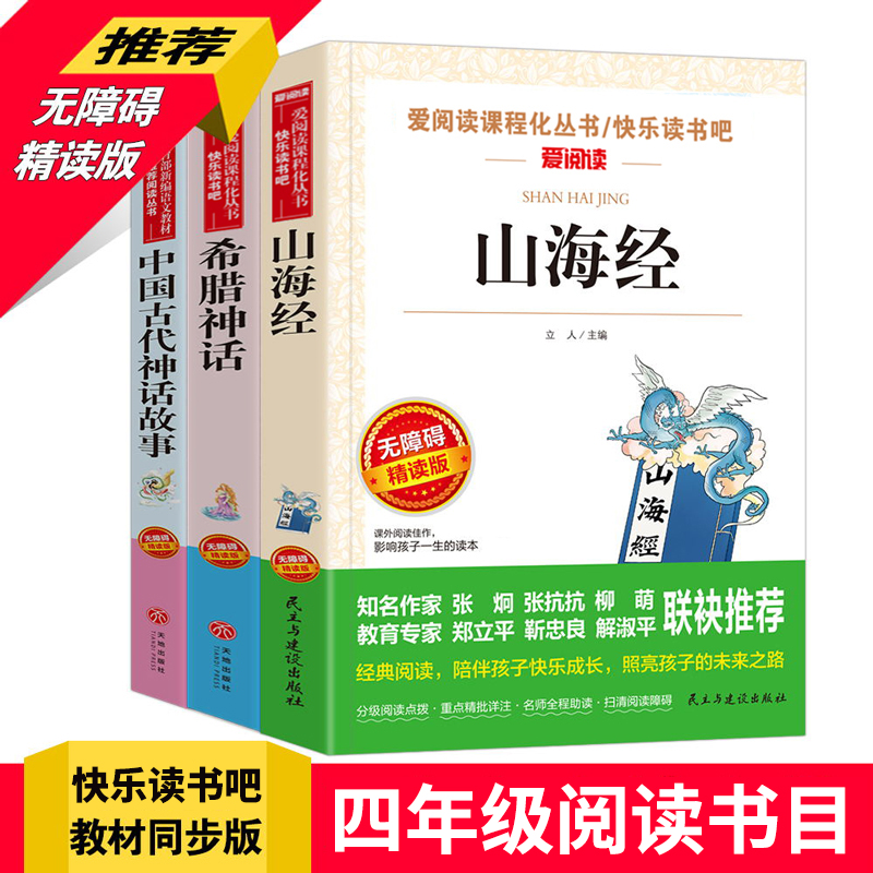 全套4册中国古代神话故事四年级阅读课外书必读的书目上册快乐读书吧书籍老师推荐山海经小学生人教版世界经典与英雄传说希腊正版-图0