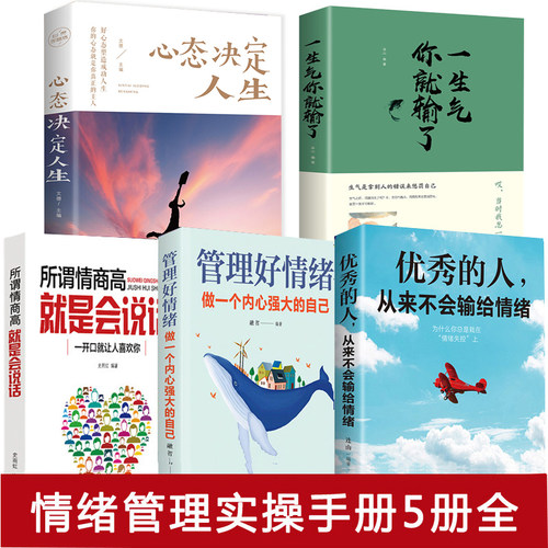 情绪管理书籍5册 所谓情商高就是会说话 哈佛情商必修课 一开口就让人喜欢你 情商课蔡康永学会如何控制自己的女性脾气方法畅销书 - 图0