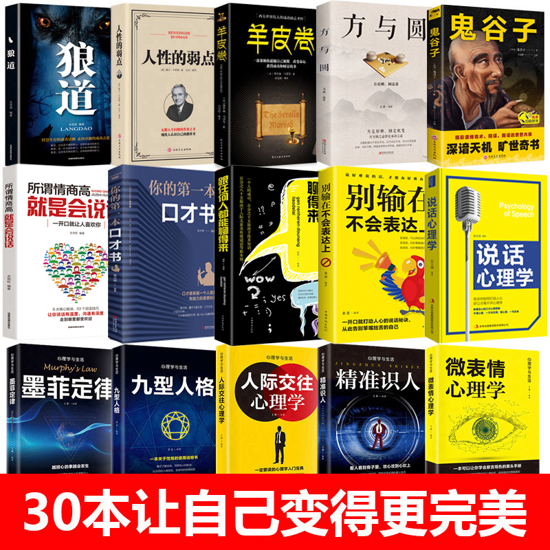 全套30本墨菲定律鬼谷子狼道正版包邮人性的弱点羊皮卷全集励志书籍畅销书排行榜受益一生的人生必读10本书十方与圆原著成功5册-图0