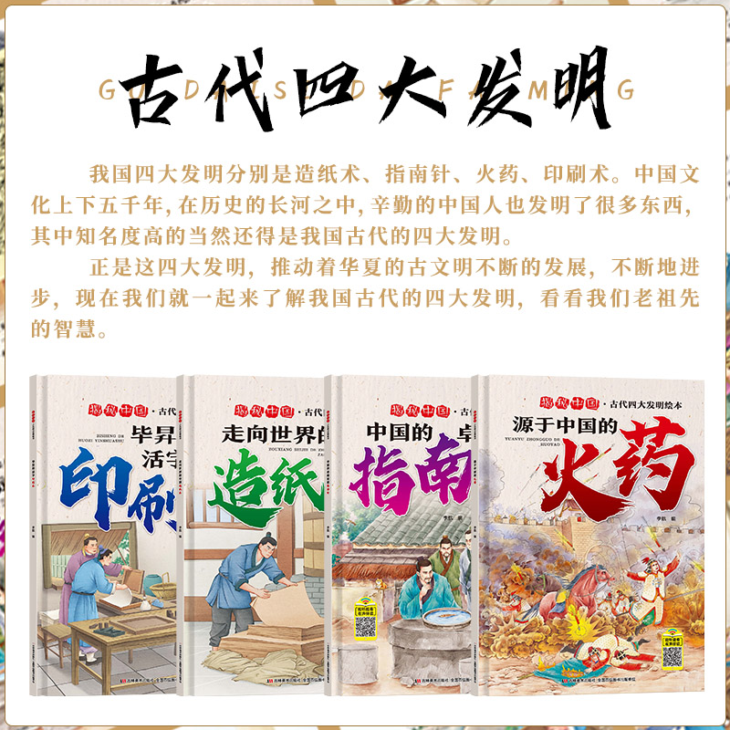 全套4册中国古代四大发明绘本故事书硬壳精装幼儿园大班小学生1年级课外阅读书指南针印刷术造纸术图书儿童书籍3一6-8岁以上硬皮-图0