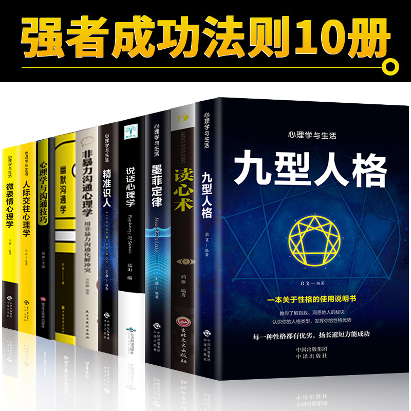 心理学入门基础书籍10册人际交往心理学九型人格正版读心术微表情行为心理学说话心理学拖延心理学与沟通技巧生活社交畅销书籍心里-图3