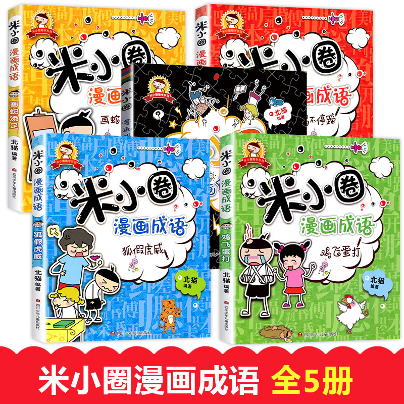 米小圈漫画成语全套5册米小圈漫画成语游戏米小圈上学记三四年级五年级必读课外书成语大全小学生版阅读书籍儿童成语故事绘本-图0