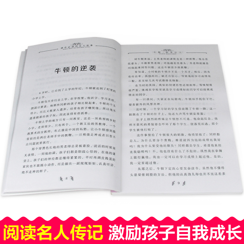 全套10册课外必读的名人故事中外名人传记乔布斯正版包邮居里夫人的故事小学生课外阅读书籍三四五六年级校园励志读物畅销儿童文学 - 图2