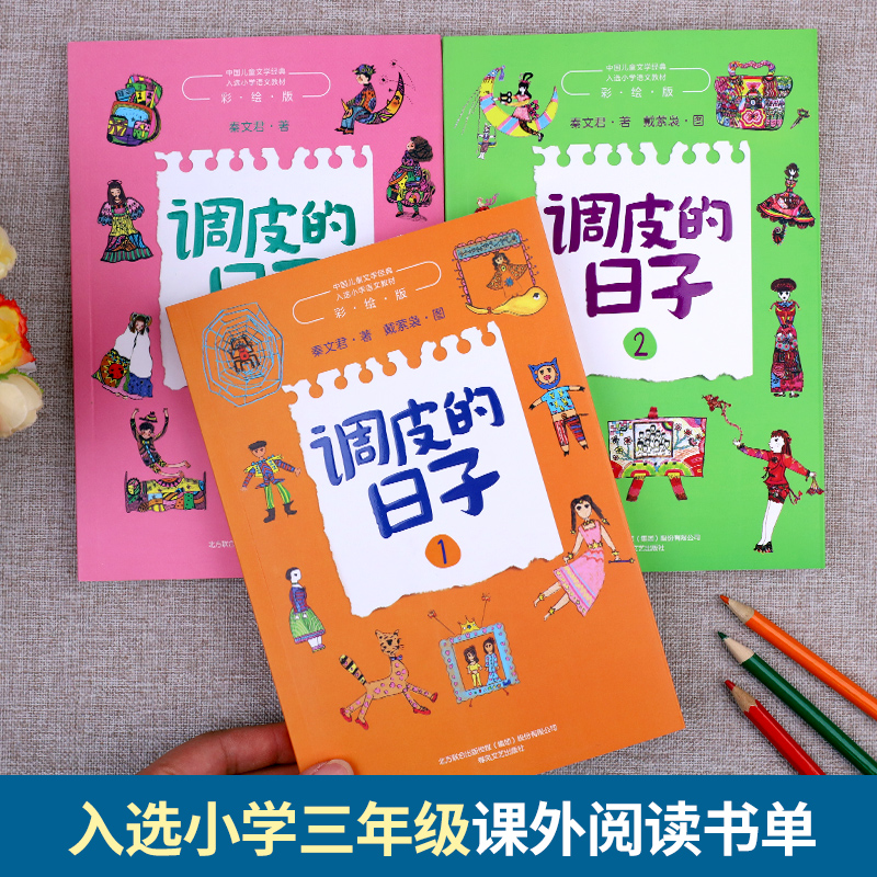 调皮的日子三年级下秦文君全套3册春风文艺出版社3年级必读经典书目老师推荐小学生课外阅读书籍儿童文学读物故事书小说畅销彩绘-图1