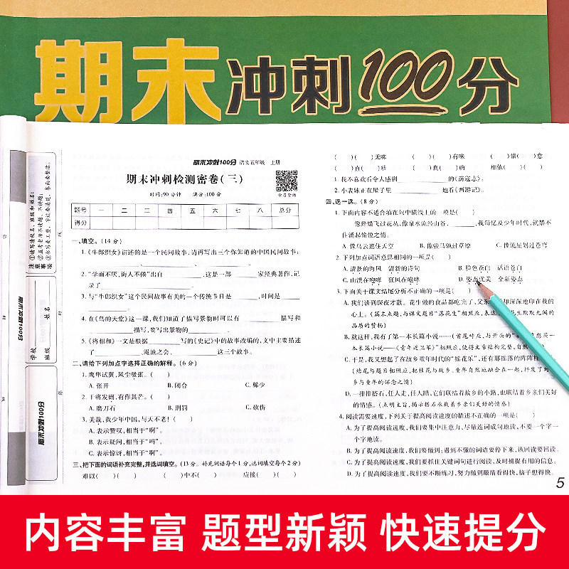 五年级上册试卷测试卷全套人教语文数学英语人教版小学期末冲刺100分5上语数英同步练习册与测试总复习专项训练题真题黄冈考试卷子