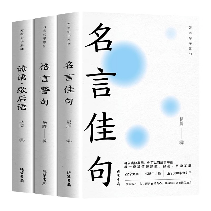 万有句子系列全3册 名言佳句+格言警句+谚语歇后语 经典语录励志格言警句国学经典书籍 名人名言 初中生小学生课外书好词好句积累 - 图0