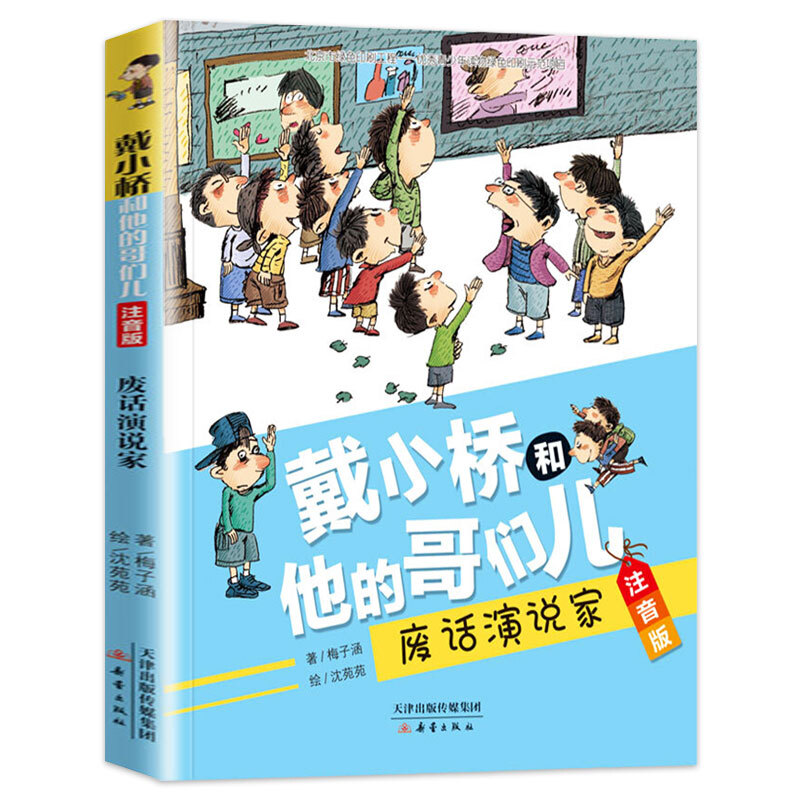 废话演说家戴小桥和他的哥们儿全传注音版梅子涵的书一二三年级必读的课外书小学生阅读书籍儿童文学故事书带拼音校园励志小说读物