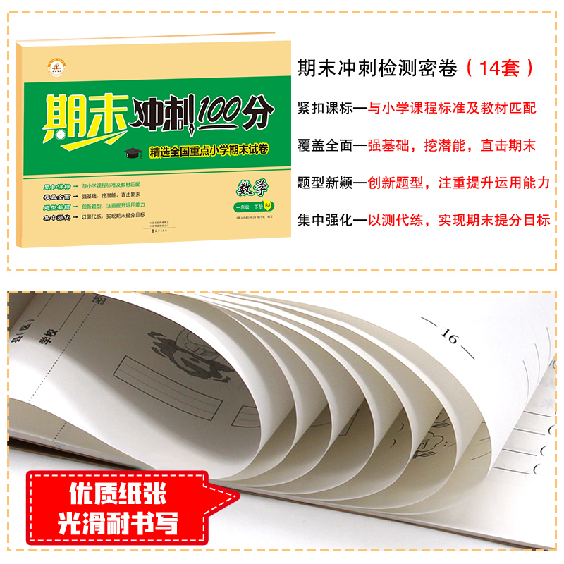 期末冲刺100分一年级下数学试卷人教版黄冈考试卷子小学1下册同步练习册综合单元测试卷人教下学期的练习题专项思维训练总复习资料 - 图1