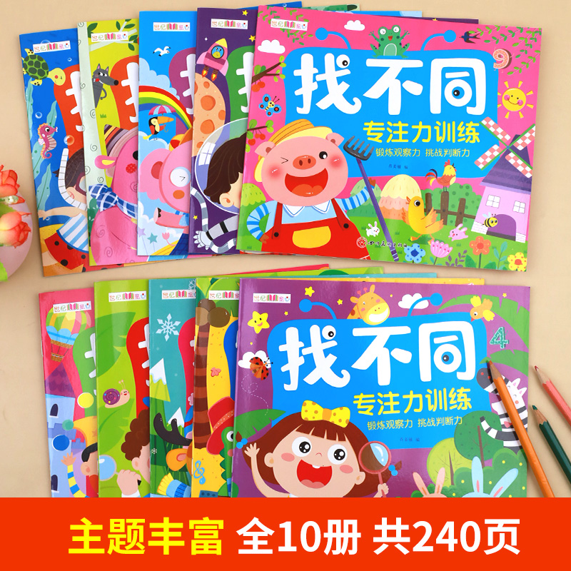 全10册找不同专注力训练4-5-6岁以上8-9-10岁注意力训练找茬书籍高难度数学思维逻辑观察力儿童幼儿园宝宝益智游戏开发绘本7-12岁-图0