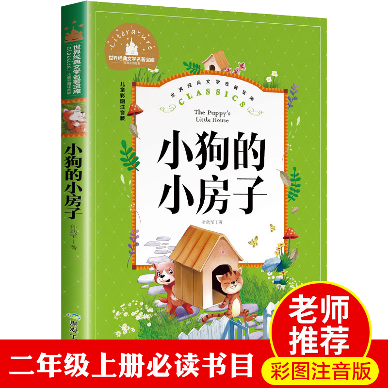 小狗的小房子 二年级注音版课外书必读正版 孙幼军著 小学生一二三年级课外阅读书籍上册 一年级二年级畅销故事书读物1年级人教版