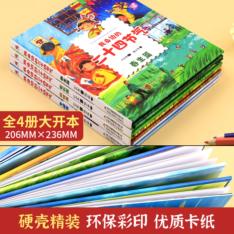 我身边的二十四节气全4册 幼儿科普启蒙绘本幼儿园老师推荐亲子阅读3一6岁儿童书籍这就是24节气精装硬壳四季的变化春夏秋冬的故事 - 图1