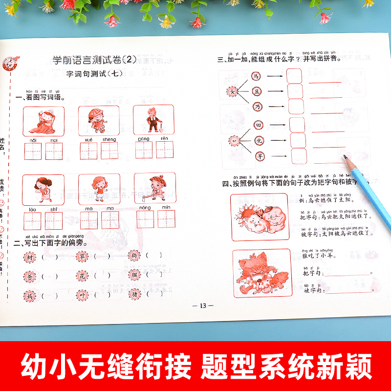 幼小衔接测试卷教材全套大班升一年级幼升小数学题拼音学前班试卷金牌人教版书下册学前一日一练幼儿园练习册升小学入学准备天天练 - 图2