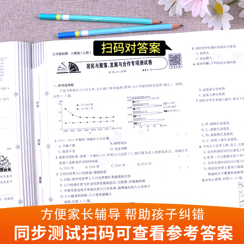 七年级上册地理试卷同步练习册全套 初中初一7年级下册测试卷必刷题人教版辅导复习资料 中考真题卷子中学教辅 期中期末月考练习题