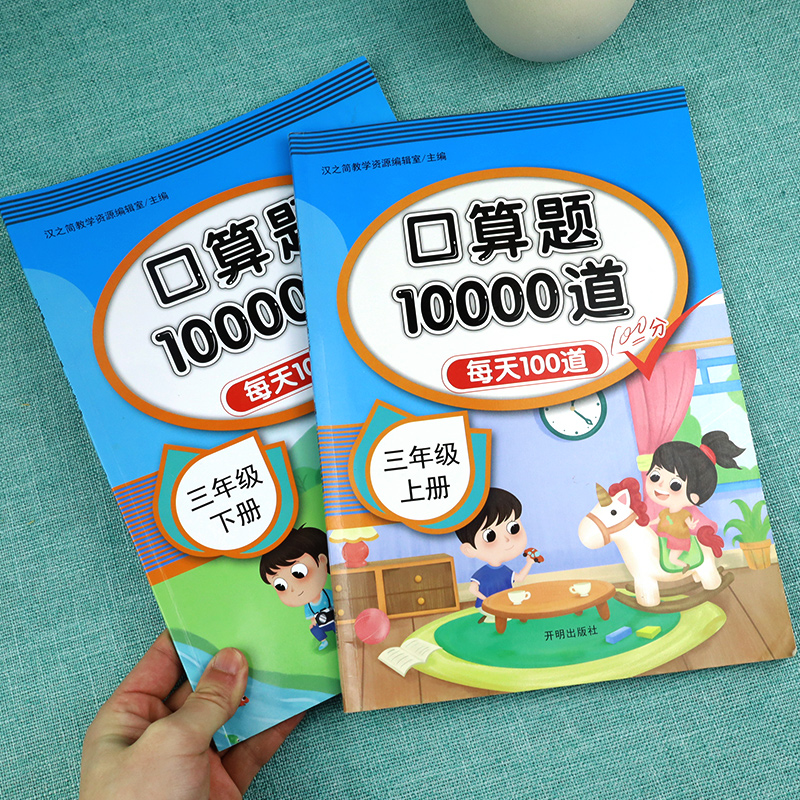 2024新版小学三年级上册下册口算题卡10000道全套2本人教版 3年级数学口算天天练每天同步心算速算100道练习题计算题专项训练书-图3