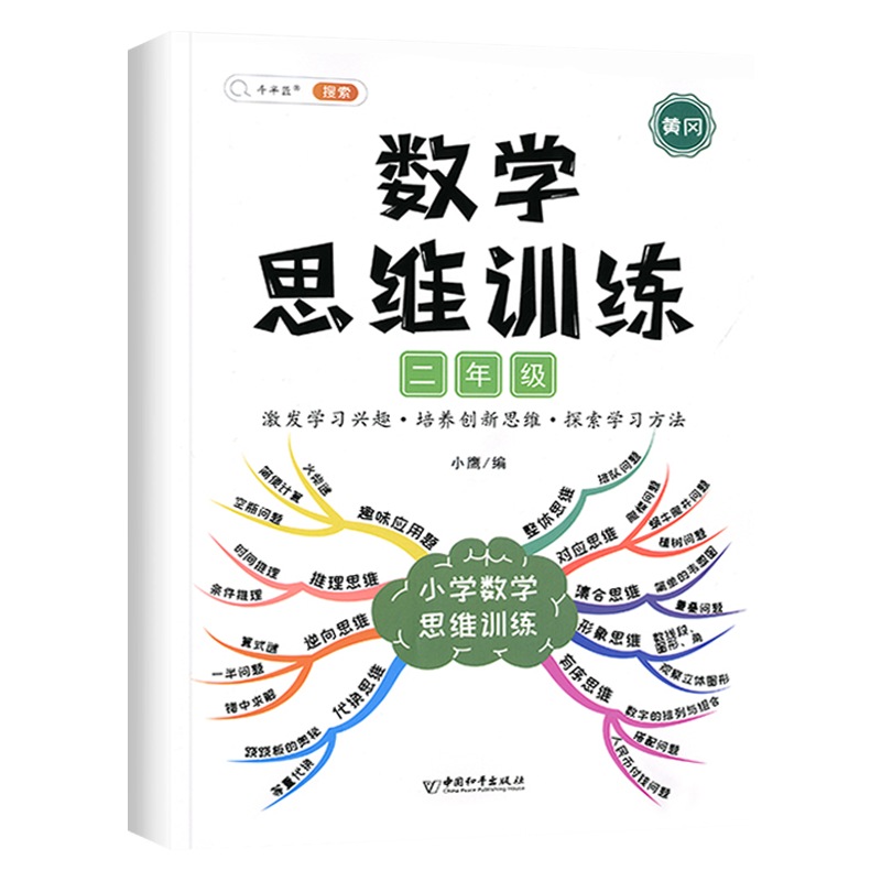 数学思维训练二年级数学思维训练题应用题强化训练人教版上册下册小学生举一反三奥数思维逻辑训练书专项计算拓展练习册本口算题卡 - 图3