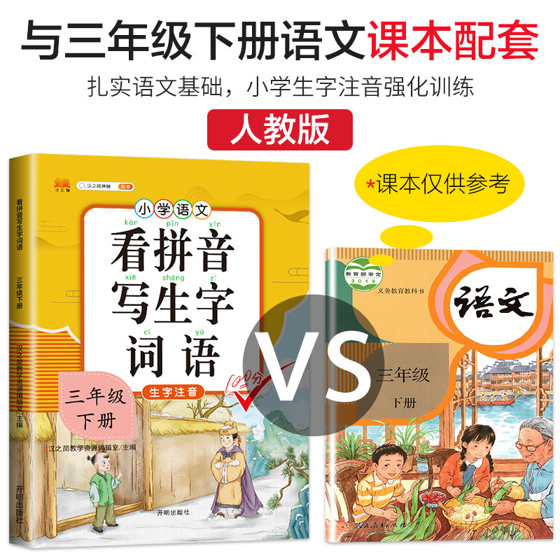 汉之简看拼音写词语三年级下册 人教版小学3年级下语文同步练习专项训练看字写拼音练习册课堂生字词作业本写字本练字帖注音天天练