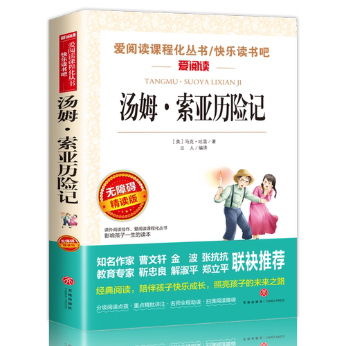 汤姆索亚历险记六年级下册必读的课外书老师推荐四五正版原著青少版马克吐温汤姆·索亚历险记小学生人民教育亚索汤母米索利亚书籍-图3