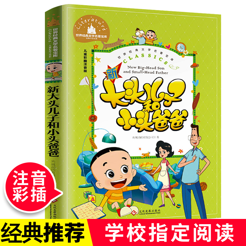 大头儿子和小头爸爸二年级下册课外书必读注音版郑春华正版的故事书儿童读物 小学生课外阅读书籍老师班主任推荐经典适合2年级 新