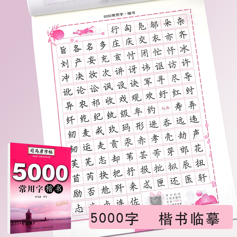 楷书5000常用字司马彦字帖正楷楷字帖硬笔书法钢笔临摹练字帖练字成年男初高中生大学生女生字体正楷入门教程成人手写正姿控笔训练 - 图0