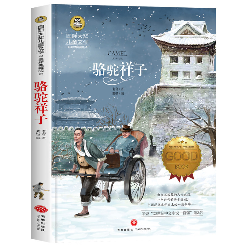骆驼祥子原著正版 老舍 小学生 五年级六七年级课外阅读书籍必读老师推荐书目国际大奖儿童文学美绘典藏版 小说畅销书 3-4-5-6年级,淘宝优惠券,粉丝福利购,淘宝优惠卷