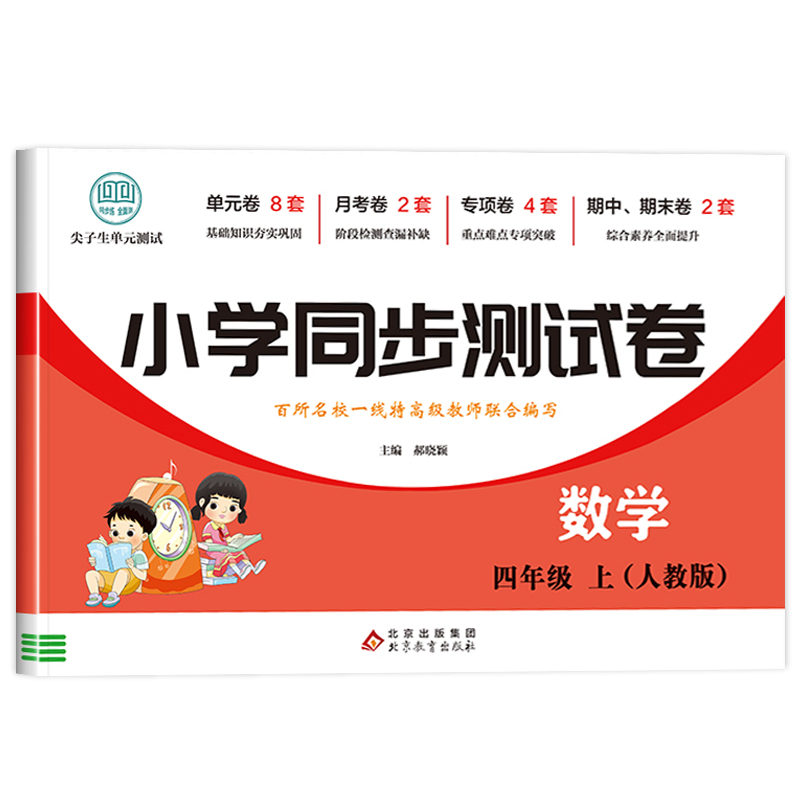 四年级上册数学试卷测试卷全套 4年级下册人教版小学同步专项强化训练练习题 教辅辅导资料 期末冲刺 全能练考卷 单元期中考试卷子 - 图3