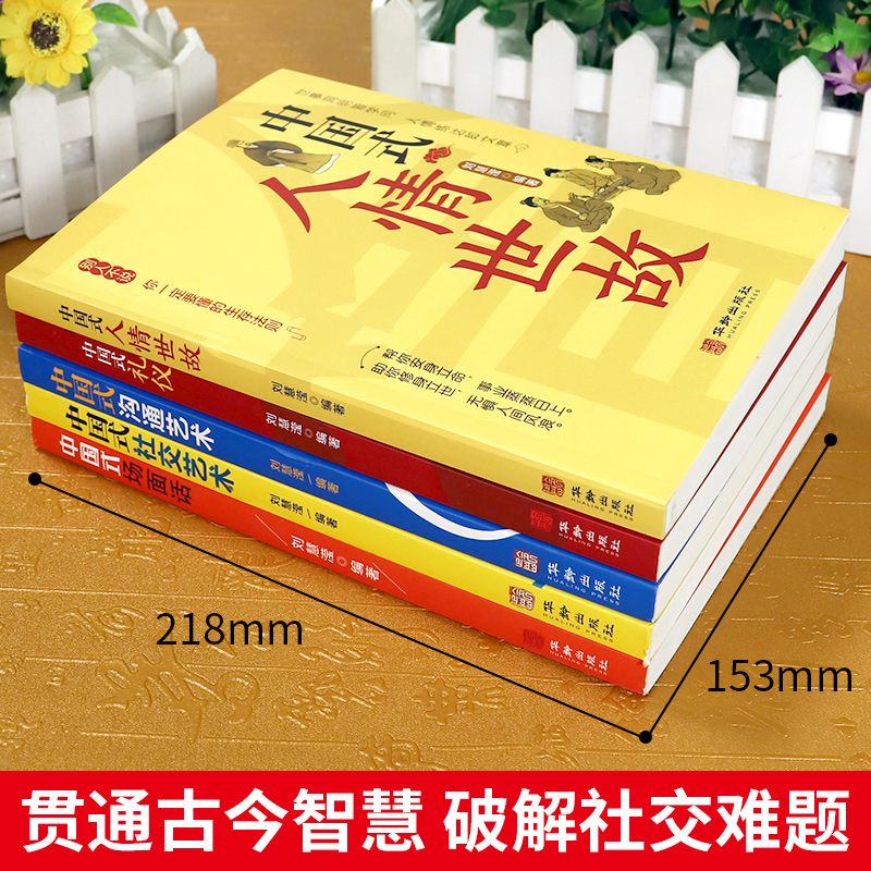 套装全5册正版中国式人情世故中国式礼仪中国式沟通艺术中国式社交艺术中国式场面话每天懂一点人情世故为人处世的书高情商聊天术-图0